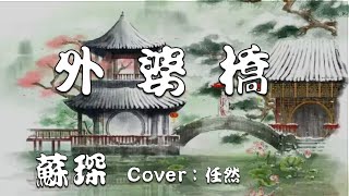 外婆橋 - 蘇琛【Cover：任然】【男生翻唱】【動態歌詞】