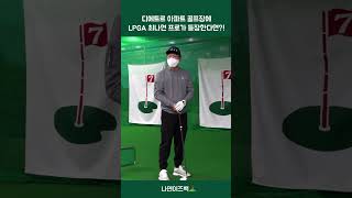 #shorts 아파트 골프장에 LPGA 최나연 프로가 나타난다면?