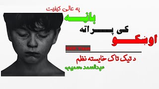 اوښکو کی پراته بانه - نوی خایسته نظم د تیک تاک لپاره || TikTok Best New Tarana