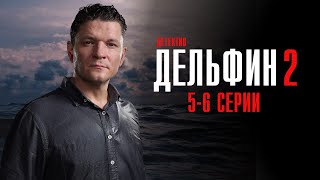 Дельфин 2 сезон 5-6 серия комедия детектив НТВ 2024 // Анонс