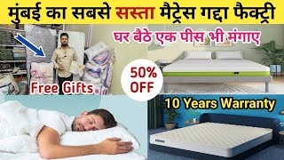 मुंबई का सबसे सस्ता मैट्रेस गद्दा फैक्ट्री | 10 साल की फुर्सत | MATTRESS FACTORY