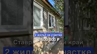 Дом за 2 500 000 ₽ где два жилья на участке