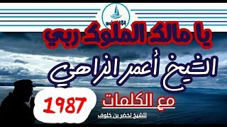 Amar Ezzahi-lyrics (اعمر الزاهي- يا مالك الملوك ربي(مع الكلمات