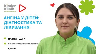 ☘️Ангіна у дітей: діагностика та лікування