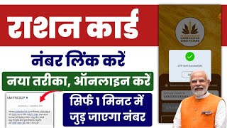 Ration Card mobile number link 2024 | Ration Card me Mobile Number kaise jode online | Mera Ration