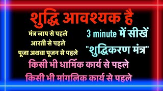 "शुद्धिकरण मंत्र"suddhikaran mantra,ॐ अपवित्र: पवित्रो वा सर्वावस्थां गतोपि वा।