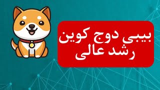 رشد بیبی دوج کوین در راه است