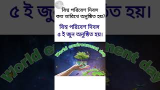 বিশ্ব পরিবেশ দিবস কত তারিখে অনুষ্ঠিত হয়? || World Environment Day is held on what date? #shorts