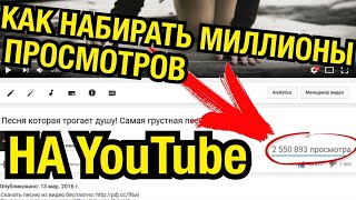 КАК РАСКРУТИТЬ КАНАЛ на YOUTUBE БЫСТРО | КАК ПРОДВИГАТЬ РОЛИКИ В ЮТУБЕ