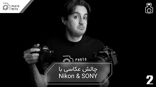 چالش عکاسی دوربین های کنون  و سونی - Nikon D850 vs Sony Alpha a7 III