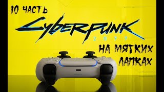 Киберпанк #Cyberpunk 2077 _ Полное прохождение игры _ На мягких лапках - 10 часть