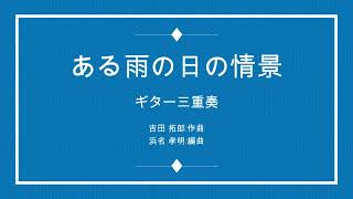 ある雨の日の情景 : 吉田拓郎 3Guitar