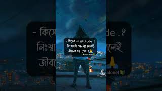 এত attitude ভালো না #trending #copyrightfree #attitude #tiktok #reality