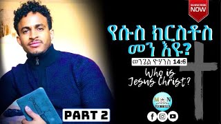 የሱስ ክርስቶስ መን እዩ //Who is Jesus // PART TWO// NATNAEL TEDROS