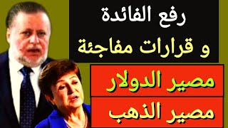 رفع الفائدة إشارة التعويم /مصير سعر الدولار و اسعار الذهب اليوم في مصر