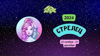 Стрелец-2024 ♐ Финансовый гороскоп для Стрельца на 2024 год. Стрелец в 2024 году