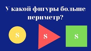 У какой фигуры больше периметр? Круг, квадрат или равносторонний треугольник