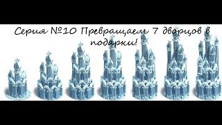 МОБИЛЬНАЯ ЗОМБИ ФЕРМА.Звёздный остров.Серия №10.Превращаем 7 ледяных дворцов!