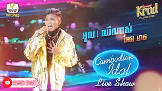 អូយ! ឈឺណាស់ - អែម អាត | Live Show Week 1 | Cambodian Idol 2022 | Khmer Original Song​លតចររសយរ