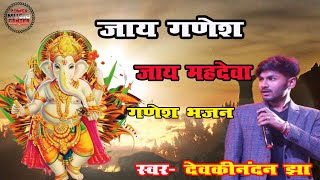 #devkinandan के आवाज जाय गणेश जाय महदेवा  | JAI GANESH JAI MAHADEVA | #ganeshaarti #bhajan