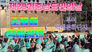 제28회충남도민의날#조명섭 부여백제문화단지 23.10.5