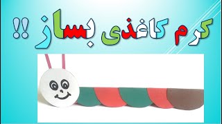 فیلم آموزش کاردستی کرم ابریشم با کاغذ رنگی در 6 رنگ