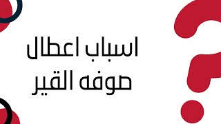 اسباب اعطال صوفه القير