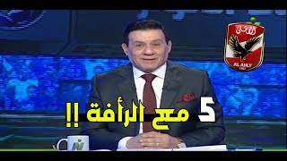 شاهد مدحت شلبي واول رد فعل جنوني بعد فضيحة الاهلي بـ خماسية امام صن داونز (5 مع الرأفة) || HD