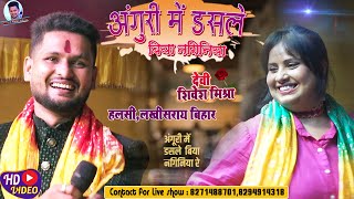 ❤️अंगूरी में डसले बिया नगिनिया रे💖 लखीसराय में Devi और Shivesh Mishra का जबरदस्त मुक़ाबला~Show 2024