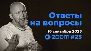 Ответы на вопросы #23 • Свами Б. Б. Авадхут Махарадж (ZOOM 16 сентября 2023)