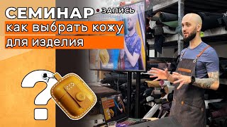 Запись: Как выбрать кожу для изделия? 2.04.2022