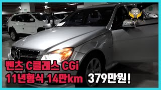 [중고차]특가할인 거품없는 가격 전시차량! 벤츠 C클래스 CGi 11년형식 14만km 379만원!외 다수 차량할인!