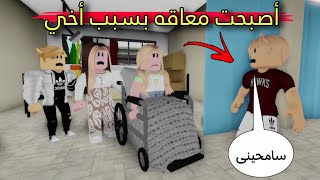 فيلم روبلوكس : أصبحت معاقه بسبب أخي 😥