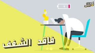 كلام كبير - فاقد الشغف