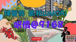 👺平過二手樓的全新盤👺香港屯門掃管笏凱和山MORI，呎價＠９１６８