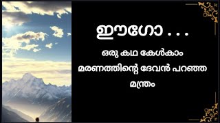 ഈഗോ :  മരണത്തിന്റെ ദേവൻ പറഞ്ഞ മന്ത്രം . . . | M Talk 146 -ദക്ഷിണ ലാമ