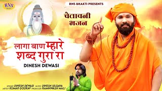 लागा बाण म्हारे शब्द गुरा रा - Laga Baan Mare Shabd Gura Ra | Dinesh Dewasi | New Rajasthani Bhajan