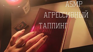 АСМР: Агрессивный, Быстрый, Громкий Таппинг / ASMR Agressive, Fast and Loud Tapping