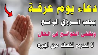 دعاء يوم عرفة المستجاب فى الحال ردده الان تصب عليك الارزاق ويأتيك الفرج بإذن الله