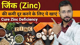 Zinc rich foods | Zinc Deficiency cause, Symptoms, Treatment | zinc ki kami kaise puri kare