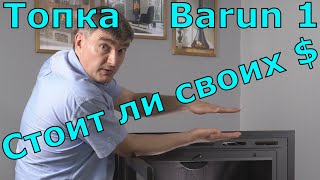 Чугунная топка Plamen Barun 1 – недорогое, эффективное, универсальное решение для любого камина.