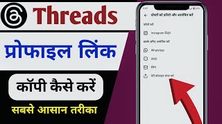 Threads App Me Profile Link Copy Kaise ? Kare How To copy Threads Profile Link !!