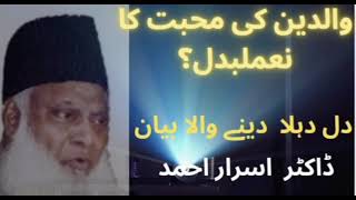 waledain ki muhabbat/very important bayaan/Dr israar ahmed