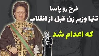 فرخ رو پارسا: فرخ رو پارسا وزیر زنی که چادر را در مدارس ممنوع کرد