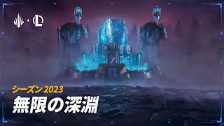 無限の深淵 | シーズン2023 シネマティック – リーグ・オブ・レジェンド