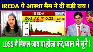 IREDA SHARE LATEST NEWS TODAY | IREDA SHARE TARGET #IREDA पे आस्था मैम ने दी बड़ी राय !