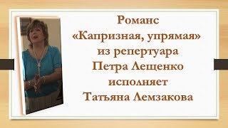 Романсы| Петр Лещенко| #Романс "Капризная,упрямая" исполняет Татьяна Лемзакова