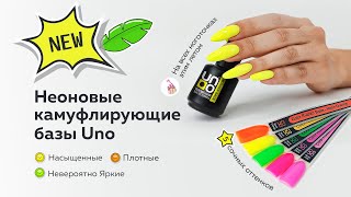 Сочные неоновые камуфлирующие базы от ТМ UNO