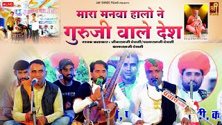 मारा मनवा हालो ने गुरुजी वाले देश | Mara Manva Halo Ne | Jivaram Dewasi Bhajan 2023