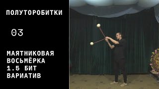 Пои / полуторобитки / 03 / маятниковая восьмёрка 1.5 бит вариатив